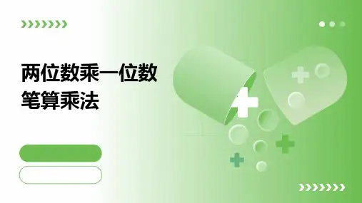 两位数乘一位数笔算乘法
