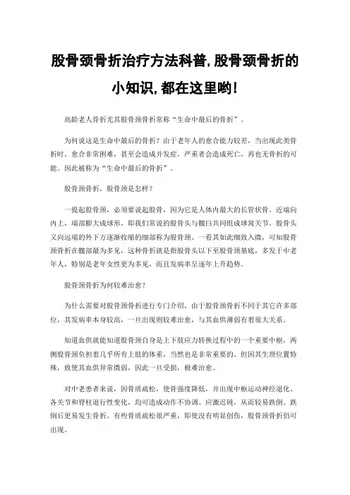股骨颈骨折治疗方法科普,股骨颈骨折的小知识,都在这里哟!