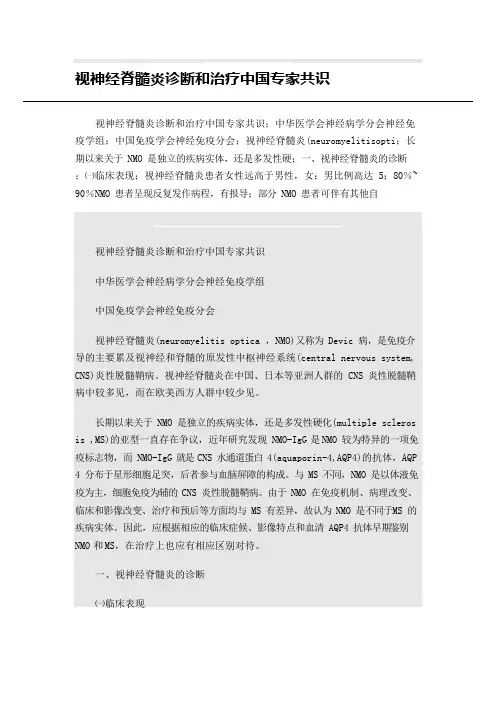 视神经脊髓炎诊断和治疗中国专家共识(可编辑修改word版)