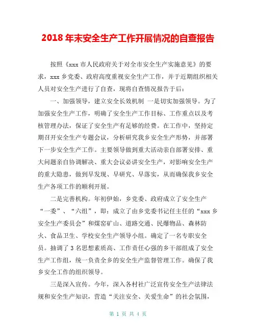 2018年末安全生产工作开展情况的自查报告