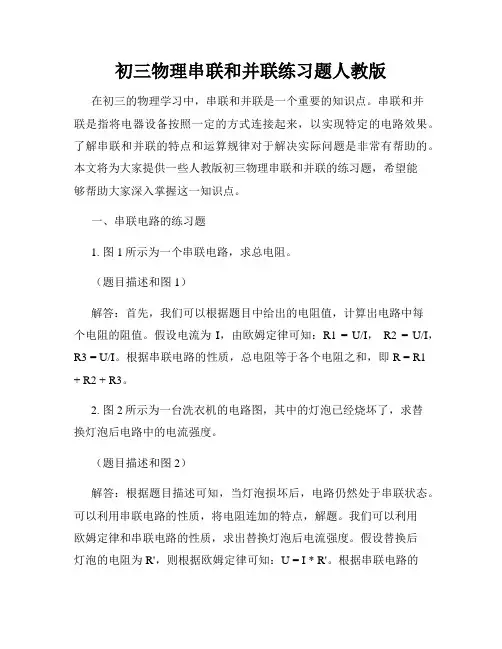 初三物理串联和并联练习题人教版