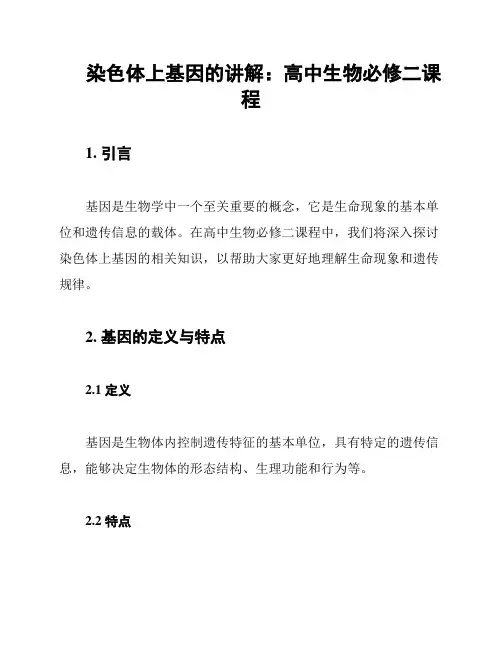 染色体上基因的讲解：高中生物必修二课程
