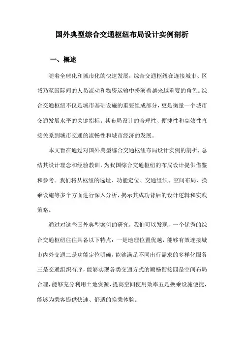 国外典型综合交通枢纽布局设计实例剖析
