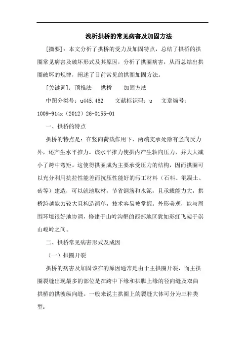 拱桥的常见病害及加固方法