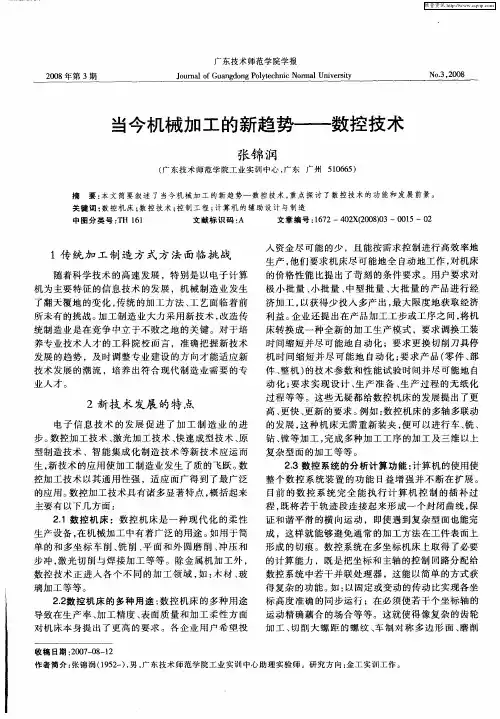 当今机械加工的新趋势——数控技术