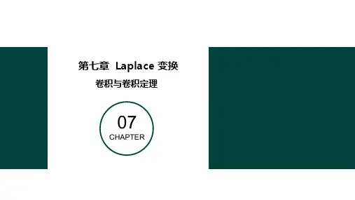 7.3 卷积与卷积定理