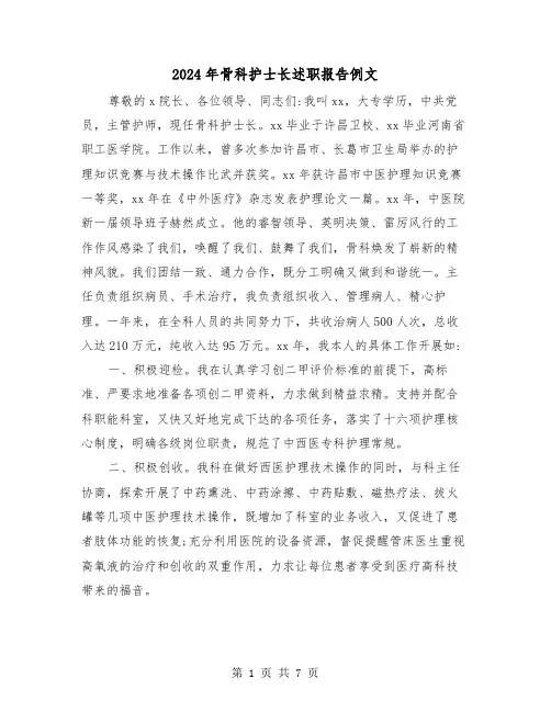 2024年骨科护士长述职报告例文（三篇）