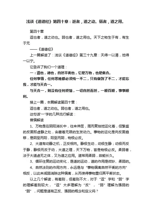 浅谈《道德经》第四十章：返者，道之动。弱者，道之用。