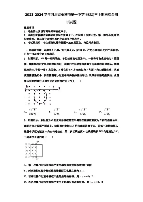 2023-2024学年河北省承德市第一中学物理高三上期末综合测试试题含解析