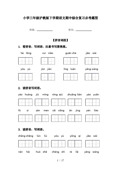 小学三年级沪教版下学期语文期中综合复习必考题型