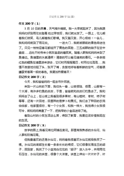 日记作文200字（11篇）_日记作文