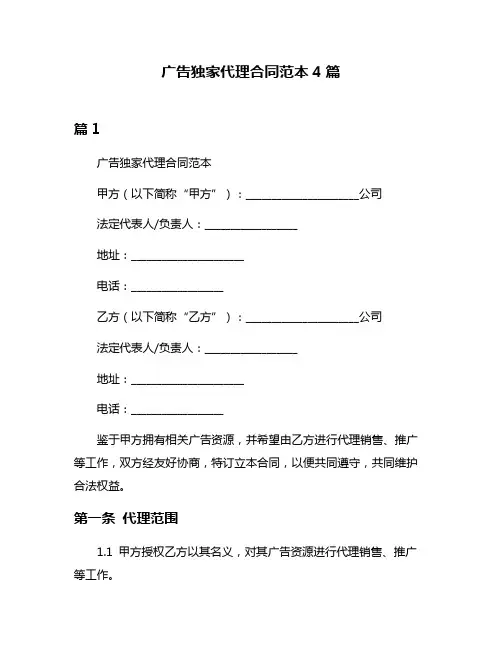 广告独家代理合同范本4篇