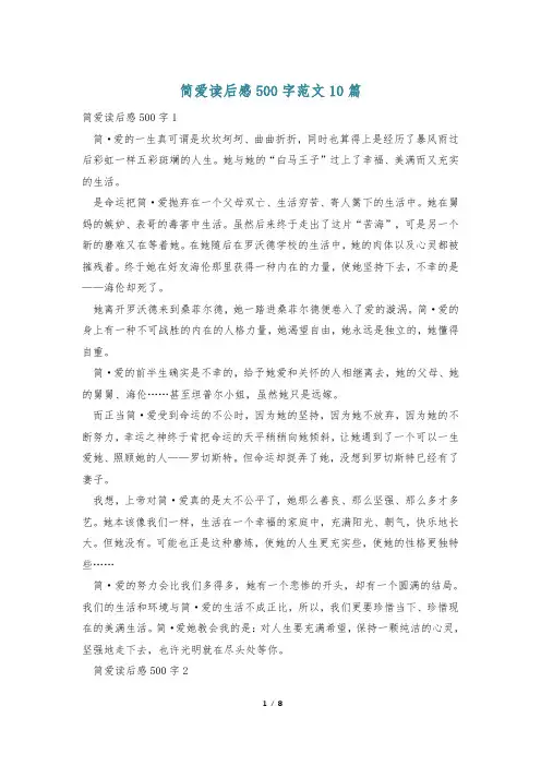 简爱读后感500字范文10篇