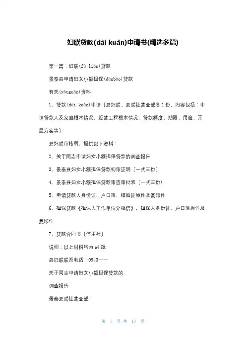 妇联贷款申请书(精选多篇)