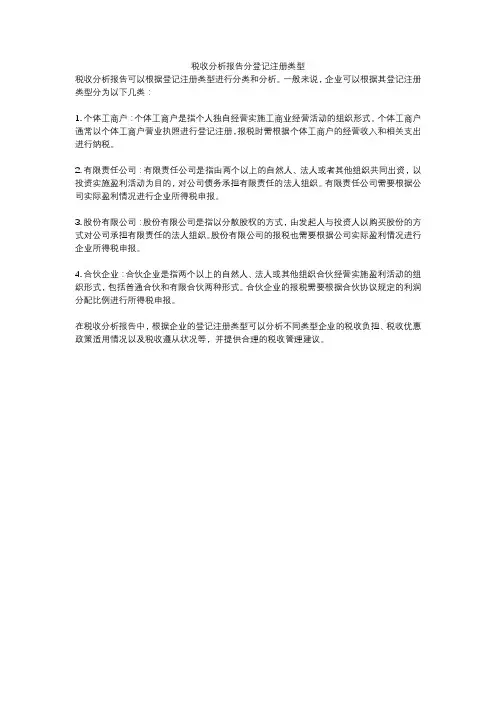 税收分析报告分登记注册类型
