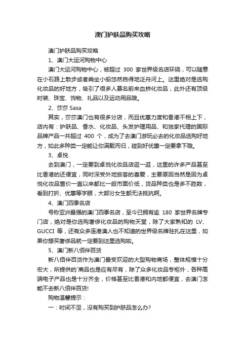 澳门护肤品购买攻略