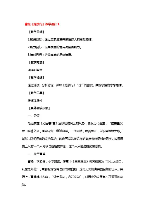 曹操《短歌行》教学设计一等奖3篇