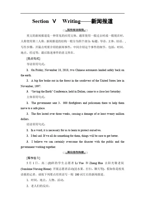 2019-2020同步外研英语必修二新突破讲义：Module 5 Section Ⅴ Writing——新闻报道 Word版含答案