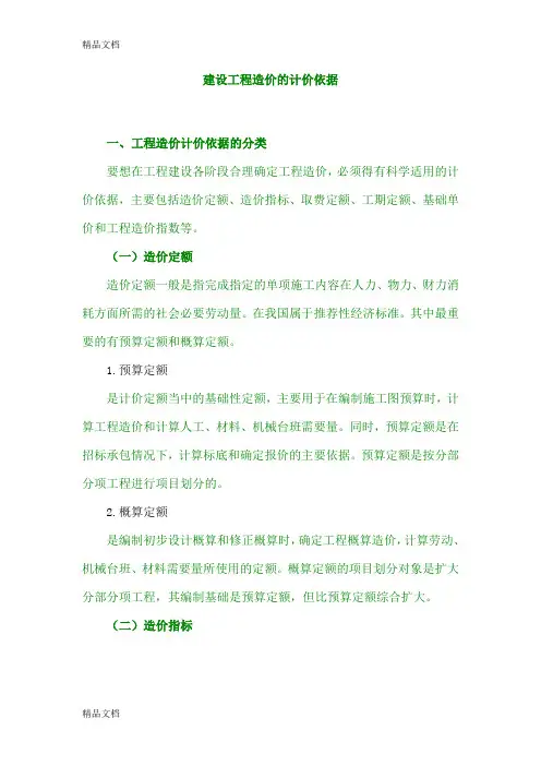 (整理)建设工程造价的计价依据