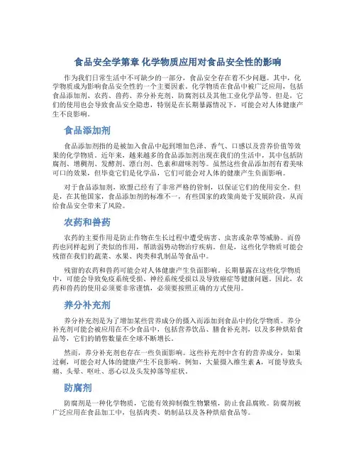 食品安全学第章 化学物质应用对食品安全性的影响