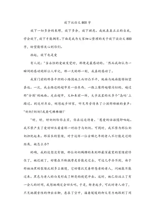 放下议论文800字