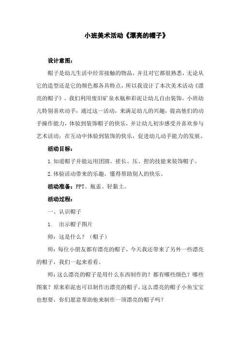 小班美术活动《漂亮的帽子》教案及反思