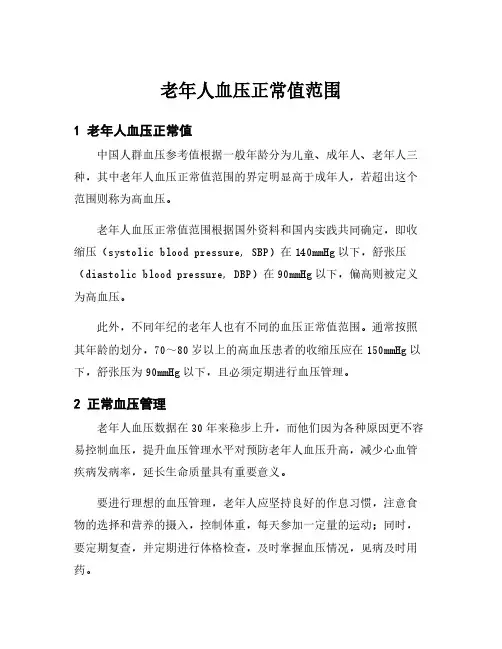 老年人血压正常值范围