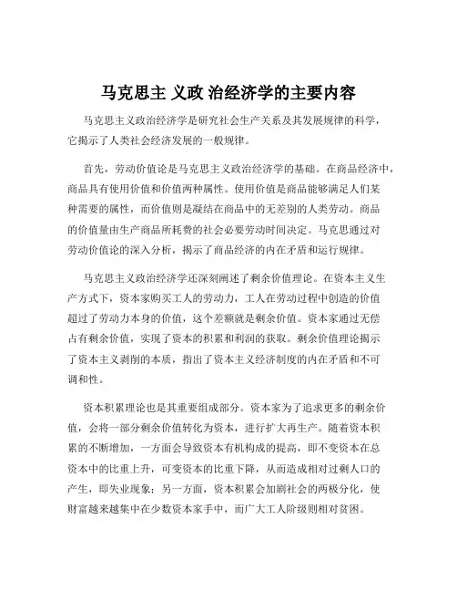 马克思主 义政 治经济学的主要内容