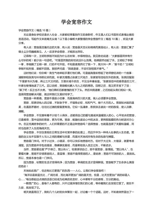 学会宽容作文（精选10篇）