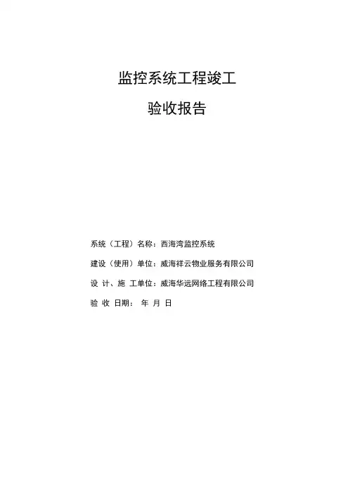 安防监控工程竣工验收报告最新版