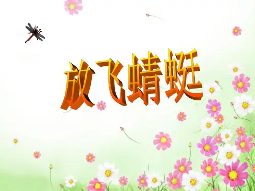 三年级下册21放飞蜻蜓课件