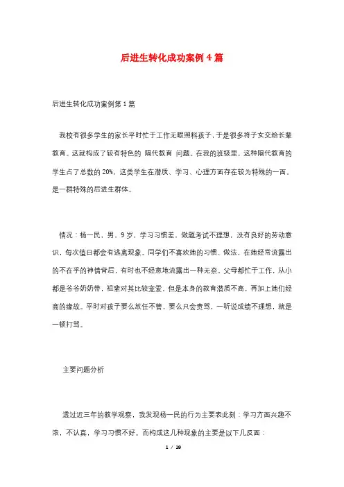 后进生转化成功案例4篇