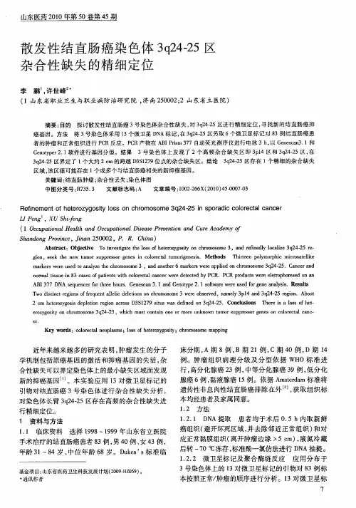 散发性结直肠癌染色体3q24-25区杂合性缺失的精细定位