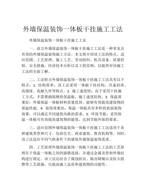 外墙保温装饰一体板干挂施工工法