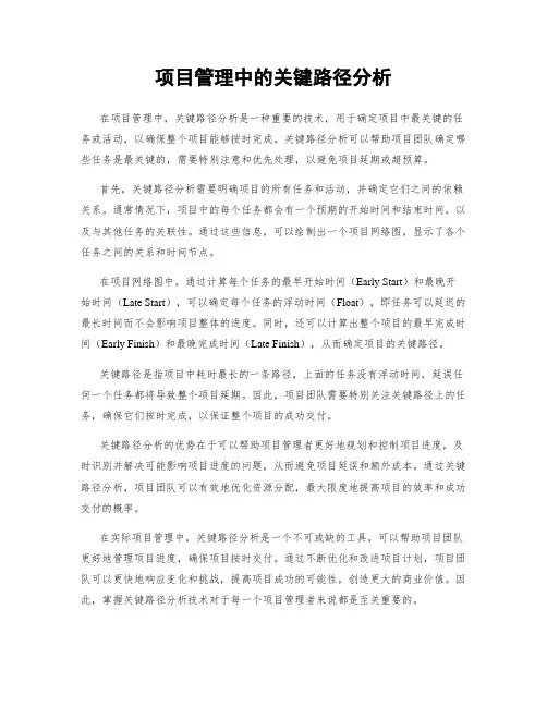 项目管理中的关键路径分析