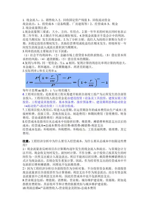 工程经济学复习提纲