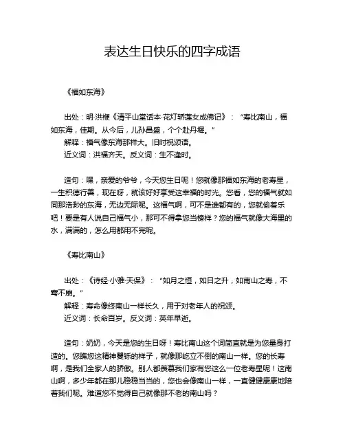 表达生日快乐的四字成语