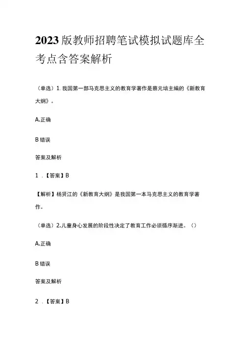 2023版教师招聘笔试模拟试题库全考点含答案解析nm