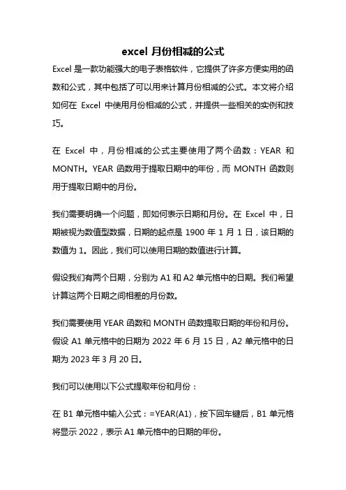 excel 月份相减的公式