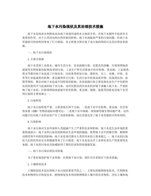 地下水污染现状及其治理技术措施