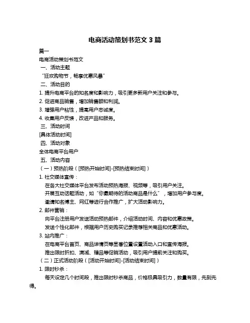 电商活动策划书范文3篇
