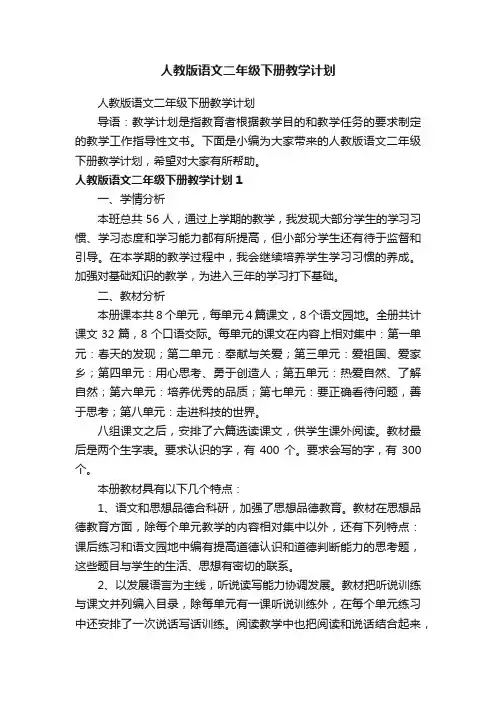 人教版语文二年级下册教学计划