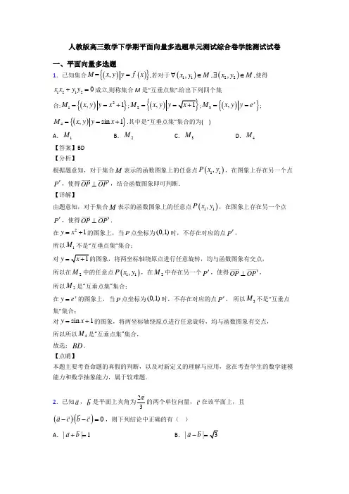 人教版高三数学下学期平面向量多选题单元测试综合卷学能测试试卷
