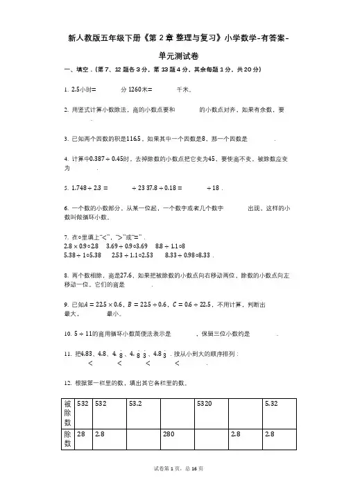 新人教版五年级下册《第2章_整理与复习》小学数学-有答案-单元测试卷