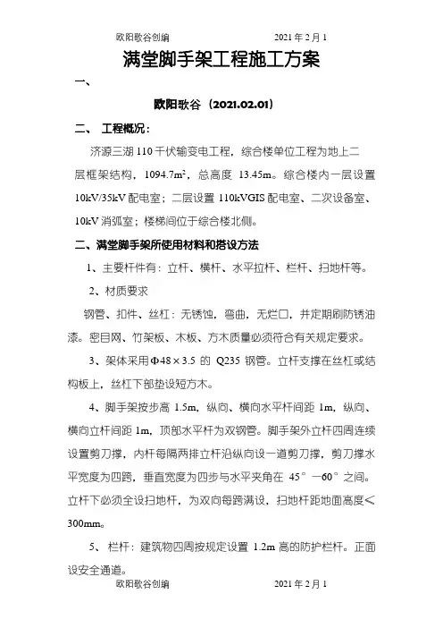 满堂脚手架施工方案之欧阳歌谷创编