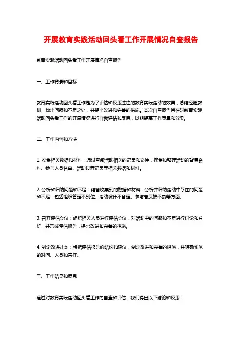 开展教育实践活动回头看工作开展情况自查报告