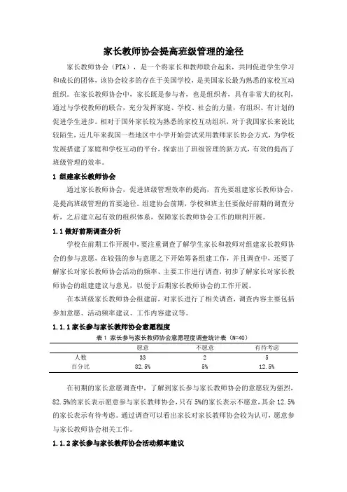 家长教师协会提高班级管理的途径