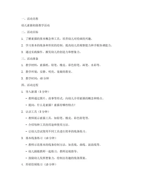 幼儿素描初级教案模板范文