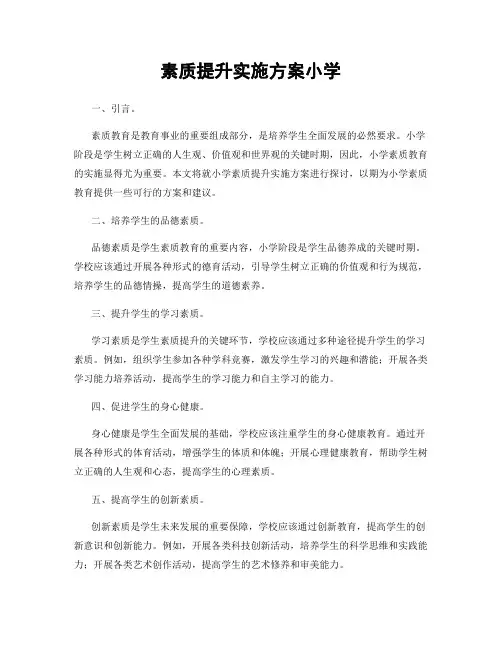 素质提升实施方案小学