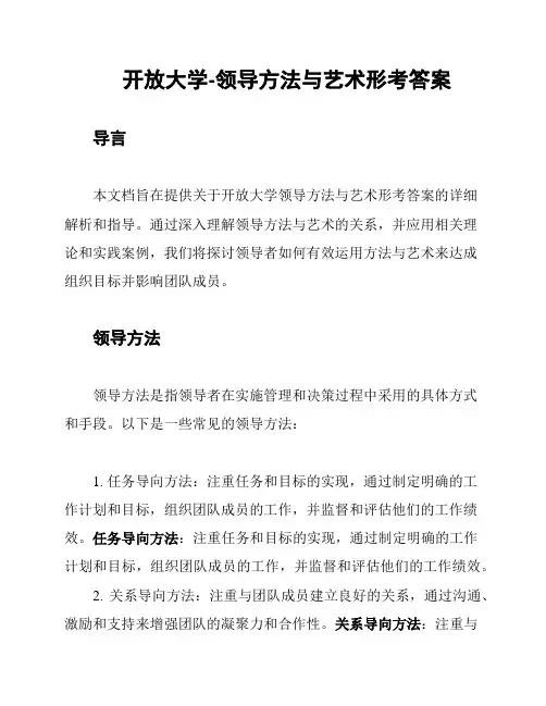 开放大学-领导方法与艺术形考答案